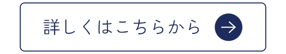 詳しくはこちらから