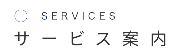 サービス案内