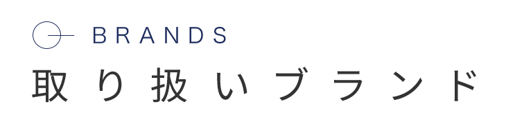 取り扱いブランド