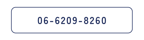 電話番号06-6209-8260