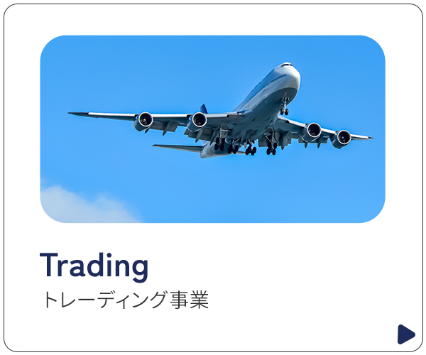 トレーディング事業