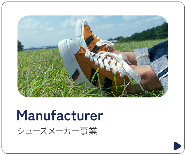 シューズメーカー事業