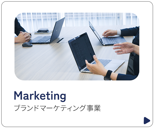 ブランドマーケティング事業