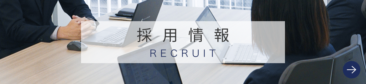 採用情報