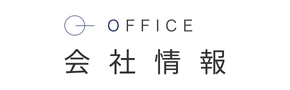 事務所情報