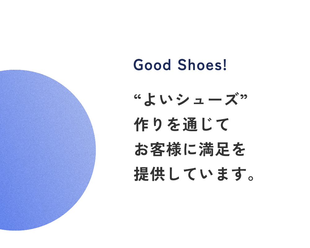 “よいシューズ”作りを通じて お客様に満足を提供しています。