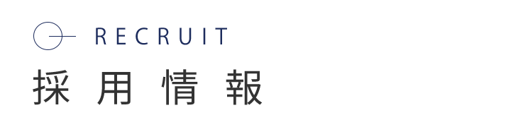 採用情報