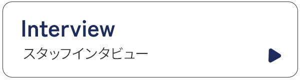 スタッフインタビュー