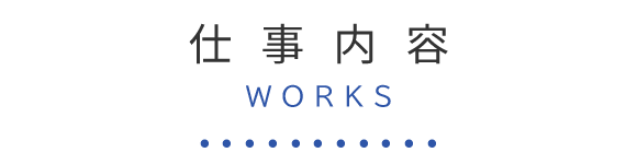 仕事内容