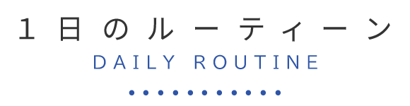 1日のルーティーン