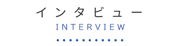 インタビュー