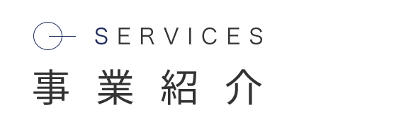 事業紹介