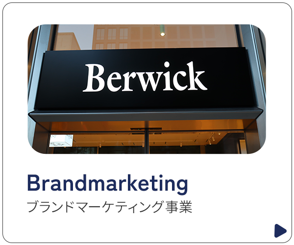 ブランドマーケティング事業
